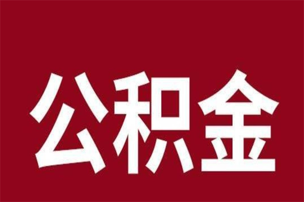 松原离开公积金能全部取吗（离开公积金缴存地是不是可以全部取出）