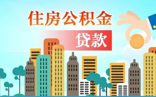 松原自己怎么取住房公积金（自己如何取住房公积金）