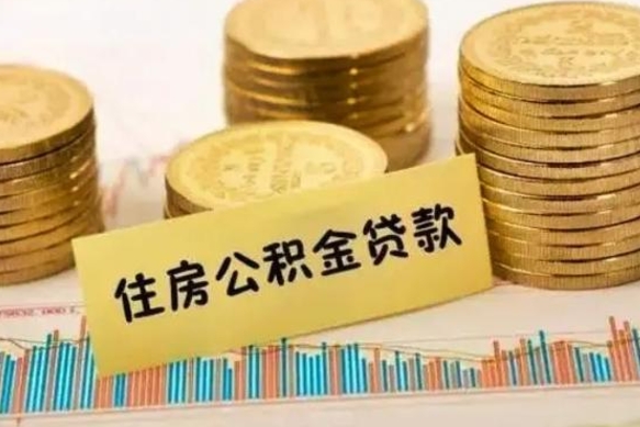 松原离职补充公积金可以取吗（离职后补充公积金能取出来吗）