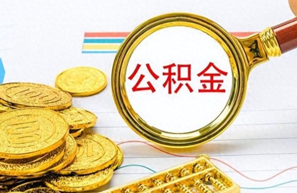 松原怎么把封存公积金取出来（怎么提取已封存的公积金）